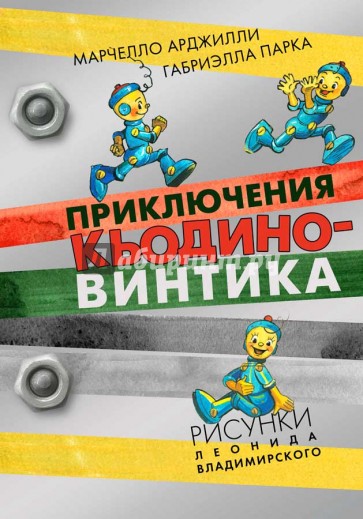 Приключения Кьодино-винтика