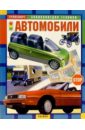 Автомобили: Научно-популярное издание для детей энциклопедия для самых маленьких научно популярное издание для детей