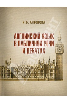 Обложка книги Английский язык в публичной речи и дебатах, Антонова Ирина Борисовна