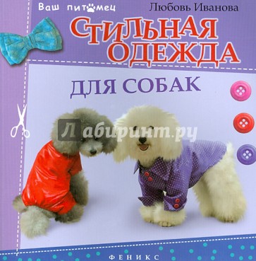 Стильная одежда для собак: комбинезоны, жилеты, платья, курточки и шапки