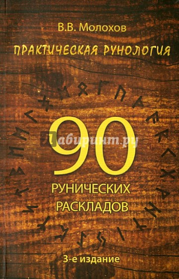 Практическая рунология. 90 рунических раскладов