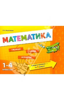 Математика. 1-4 классы. Таблицы. Схемы. Формулы