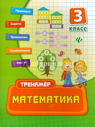 Математика. 3 класс