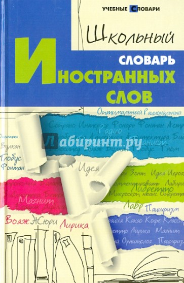 Школьный словарь иностранных слов