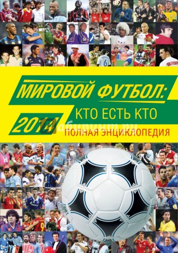 Мировой футбол: кто есть кто 2014. Полная энциклопедия