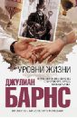 Уровни жизни - Барнс Джулиан