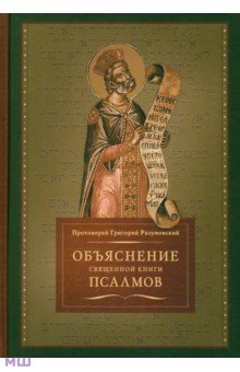 Протоиерей Григорий Разумовский - Объяснение священной книги Псалмов