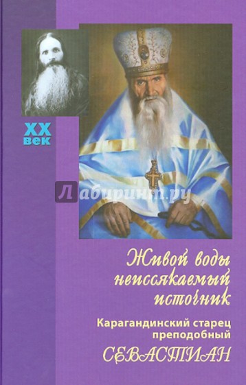 Живой воды неиссякаемый источник. Карагандинский старец преподобный Севастиан