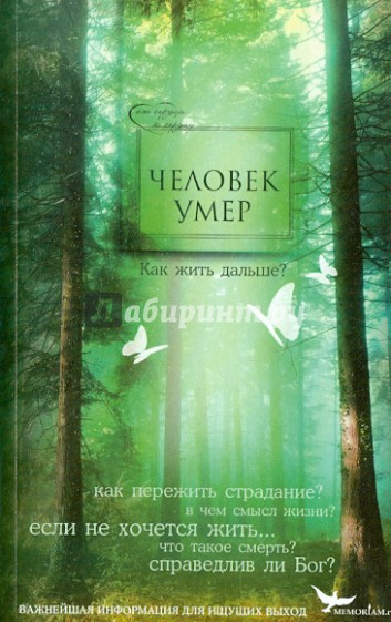 Человек умер. Как жить дальше? Важнейшая информация для ищущих выход