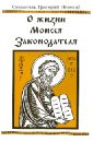 Святитель Григорий О жизни Моисея Законодателя или о совершенстве в добродетели