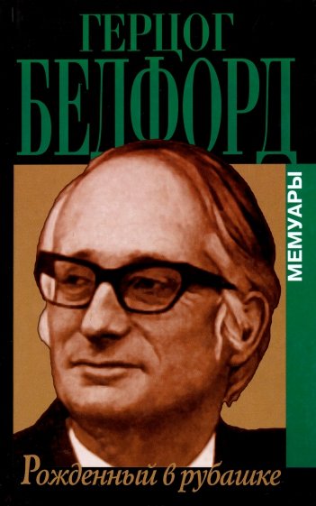 Рожденный в рубашке. Мемуары