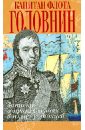 Записки флота капитана Головина о приключениях в плену у японцев - Головнин Василий Михайлович