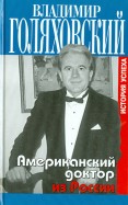 Американский доктор из России, или История успеха