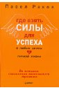 Где взять силы для успеха в любых делах и личной жизни - Раков Павел Александрович