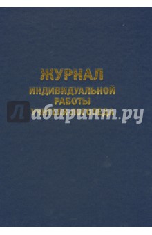 Журнал логопеда. Арбекова Нелли Евгеньевна