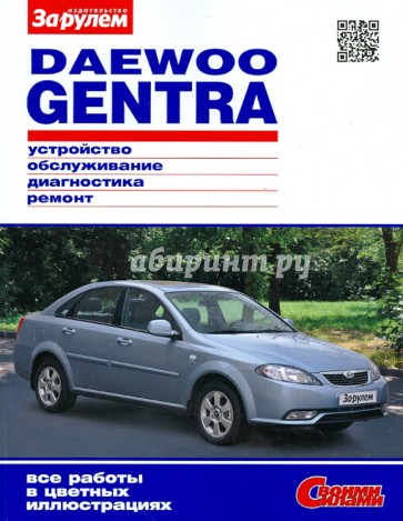 Daewoo Gentra. Устройство, обслуживание, диагностика, ремонт