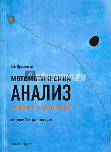 Математический анализ. Задачи и решения. Учебно-практическое пособие