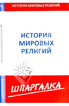 Шпаргалка. История мировых религий