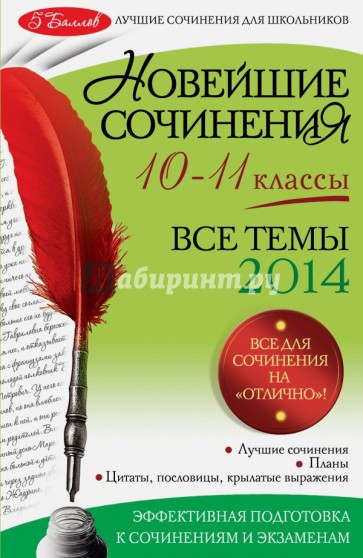 Новейшие сочинения. Все темы 2014 г. 10-11 классы