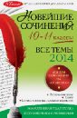 Новейшие сочинения. Все темы 2014 г. 10-11 классы