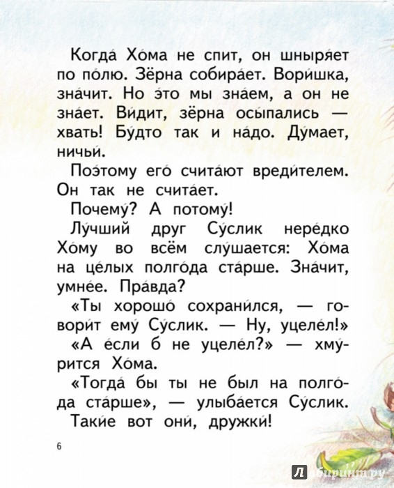 Иллюстрация 5 из 9 для Сказки о Хоме и Суслике - Альберт Иванов | Лабиринт - книги. Источник: Лабиринт