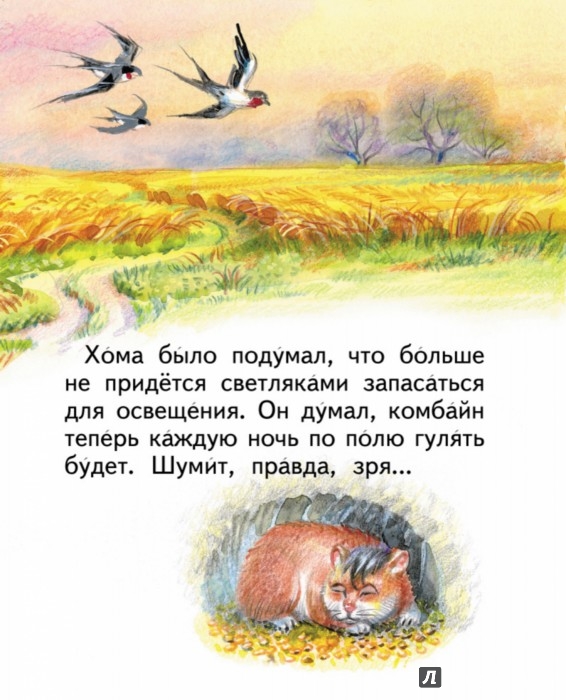 Иллюстрация 8 из 9 для Сказки о Хоме и Суслике - Альберт Иванов | Лабиринт - книги. Источник: Лабиринт