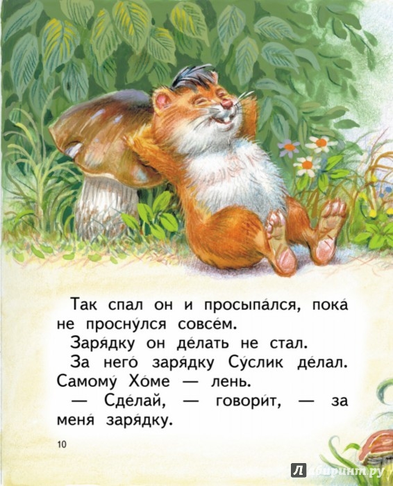 Иллюстрация 9 из 9 для Сказки о Хоме и Суслике - Альберт Иванов | Лабиринт - книги. Источник: Лабиринт
