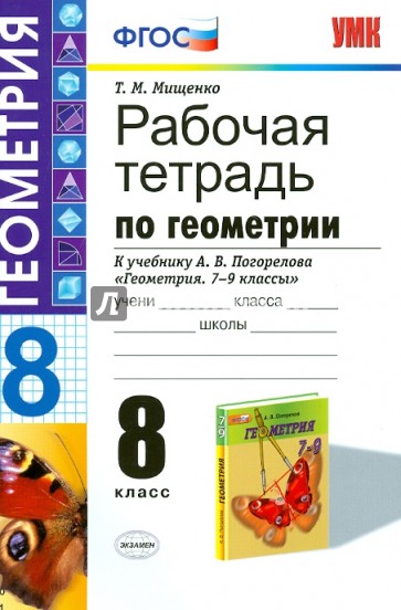 Рабочая тетрадь по геометрии. 8 класс. К учебнику А.В. Погорелова "Геометрия. 7 - 9 классы…". ФГОС