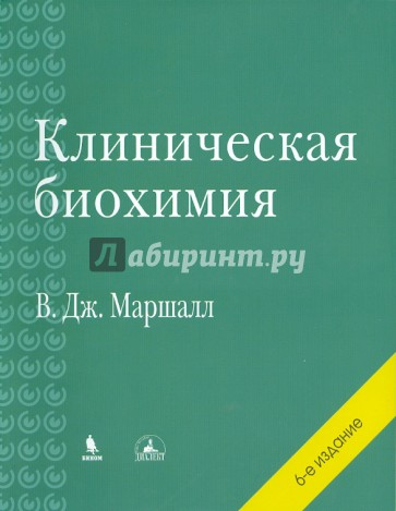 Клиническая биохимия