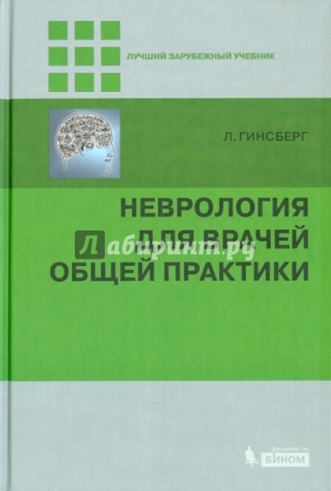 Неврология для врачей общей практики