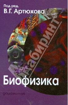 Обложка книги Биофизика, Артюхов Валерий Григорьевич, Ковалева Т. А., Наквасина М. А.
