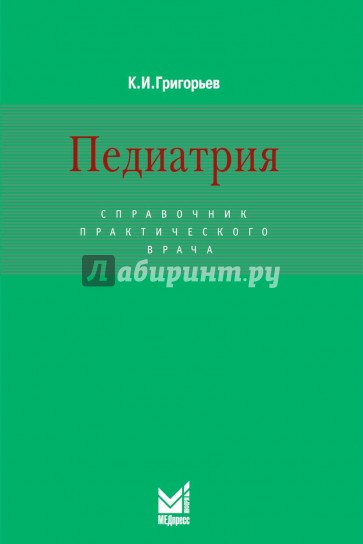 Педиатрия: Справочник практического врача