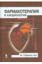 Хан М. Габриэль Фармакотерапия в кардиологии хан м габриэль быстрый анализ экг 3 е изд