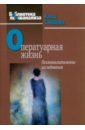 Оператуарная жизнь. Психоаналитические исследования - Смаджа Клод