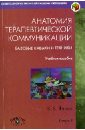 Ягнюк Константин Владимирович Анатомия терапевтической коммуникации. Базовые навыки и техники. Учебное пособие ягнюк константин владимирович анатомия терапевтической коммуникации базовые навыки и техники учебное пособие