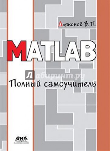 MATLAB. Полный самоучитель