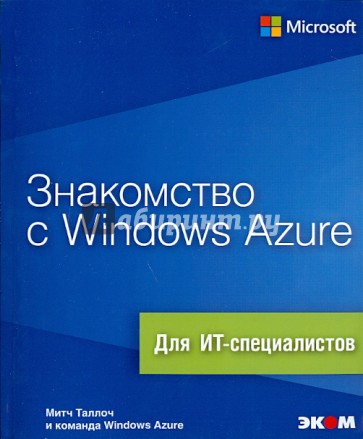 Знакомство с Windows Azure. Для ИТ-специалистов