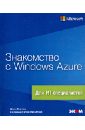 Таллоч Митч Знакомство с Windows Azure. Для ИТ-специалистов таллоч митч windows server 2003 справочник