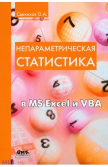 Сдвижков Олег Александрович - Непараметрическая статистика в MS Excel и VBA