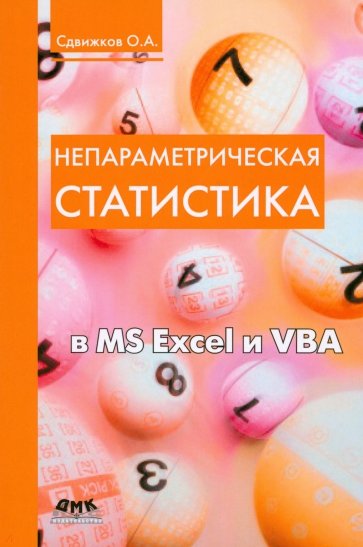 Непараметрическая статистика в MS Excel и VBA