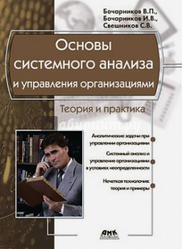 Основы системного анализа и управления организациями. Теория и практика