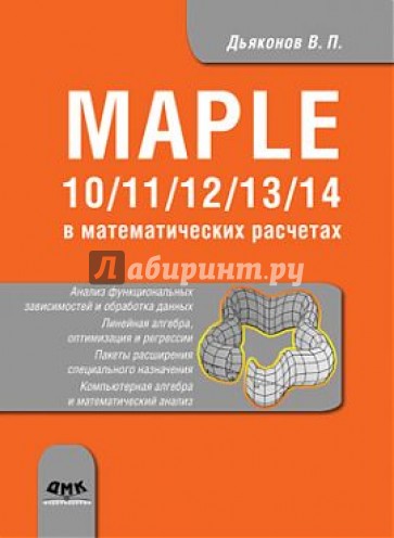 Maple 10/11/12/13/14 в математических расчетах