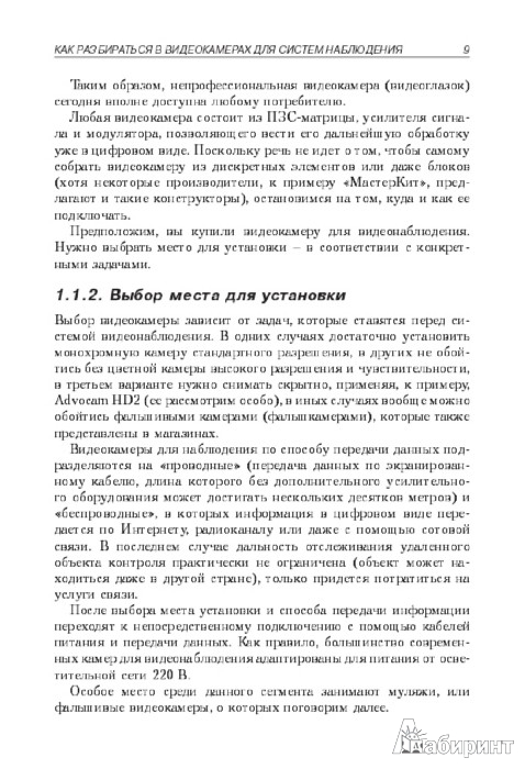 Иллюстрация 4 из 7 для Видеокамеры и видеорегистраторы для дома и автомобиля - Андрей Кашкаров | Лабиринт - книги. Источник: Лабиринт