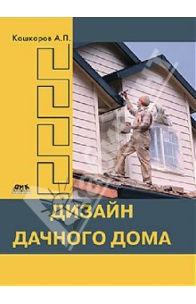 Кашкаров Андрей Петрович - Дизайн дачного дома