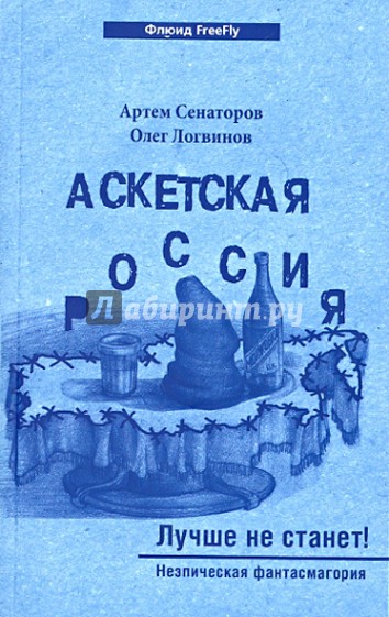 Аскетская Россия. Лучше не станет!