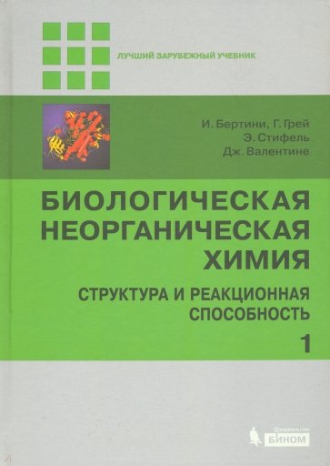 Биологическая неорганическая химия: структура и реакционная способность. Учебник в 2-х томах