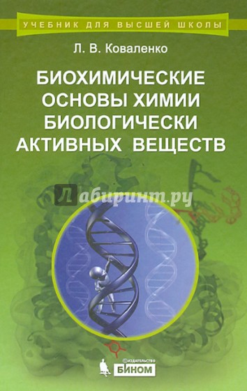 Биохимические основы химии биологически активных веществ: учебное пособие