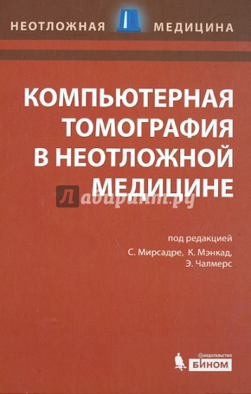 Компьютерная томография в неотложной медицине