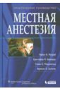 Местная анестезия. Практическое руководство - Малрой М. Ф., Бернардс К. М., Макдональд С. Б., Салинас Ф. В.