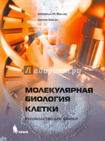 Молекулярная биология клетки. Руководство для врачей